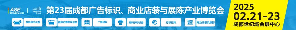 2025第23屆成都廣告標(biāo)識、商業(yè)店裝與展陳產(chǎn)業(yè)博覽會