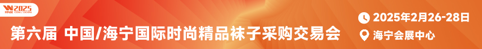 2025第六屆中國/海寧國際時尚精品襪子采購交易會