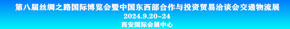 2024第八屆絲綢之路國(guó)際博覽會(huì)暨中國(guó)東西部合作與投資貿(mào)易洽談會(huì)-交通物流展