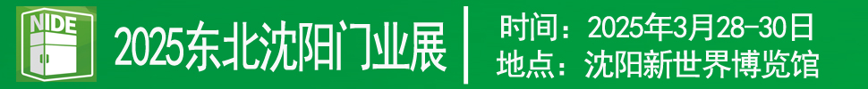 2025第二十六屆東北（沈陽）門業(yè)博覽會