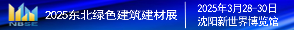 2025第二十二屆東北（沈陽）綠色建筑建材博覽會