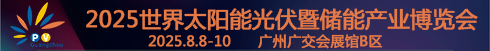 2025世界太陽能光伏暨儲能產(chǎn)業(yè)博覽會