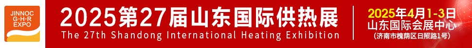 2025第27屆山東國際供熱供暖、鍋爐及空調(diào)技術(shù)與設(shè)備展覽會