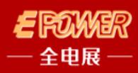 2025EPOWER第二十五屆上海全電展覽會(huì)