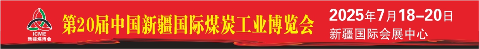 2025第20屆新疆國(guó)際煤炭工業(yè)博覽會(huì)