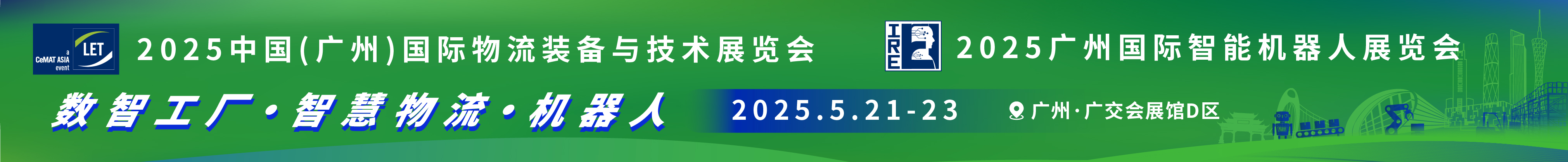 2025第16屆中國(guó)(廣州)國(guó)際物流裝備與技術(shù)展覽會(huì)<br>2025廣州國(guó)際智能機(jī)器人展覽會(huì)