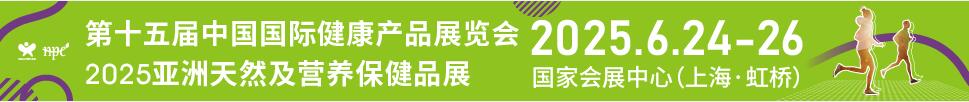 2025第十五屆中國(guó)國(guó)際健康產(chǎn)品展覽會(huì)<br>2025亞洲天然及營(yíng)養(yǎng)保健品展