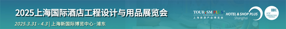 2025上海國際酒店工程設(shè)計與用品展覽會